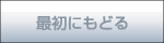 最初にもどる