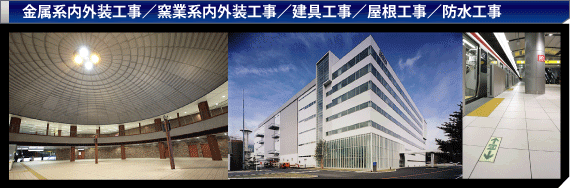 外装工事／内装工事／建具工事／屋根工事／防水工事